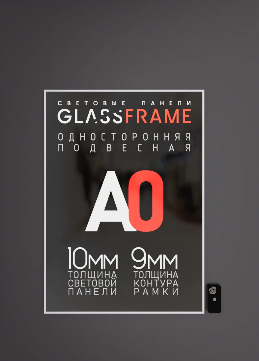 Настенная односторонняя световая панель GlassFrame (Гласфрейм) А0