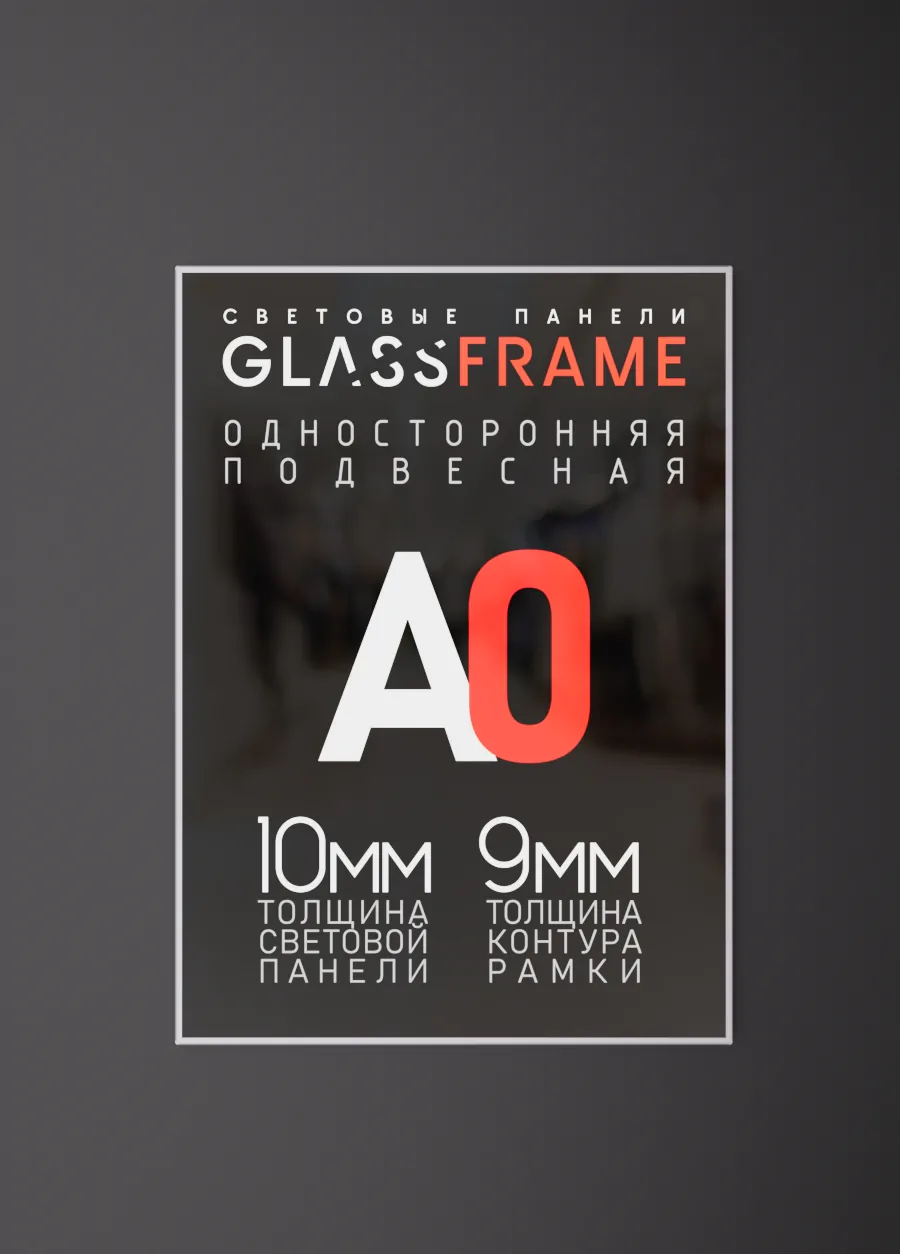 Настенная односторонняя световая панель GlassFrame (Гласфрейм) А0