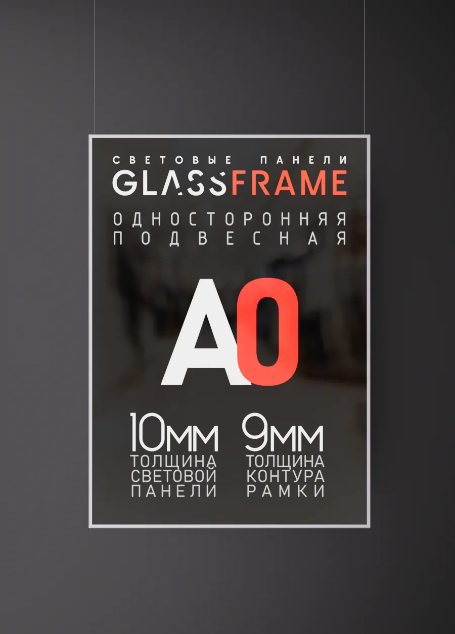 Подвесная односторонняя световая панель GlassFrame (Гласфрейм) А0