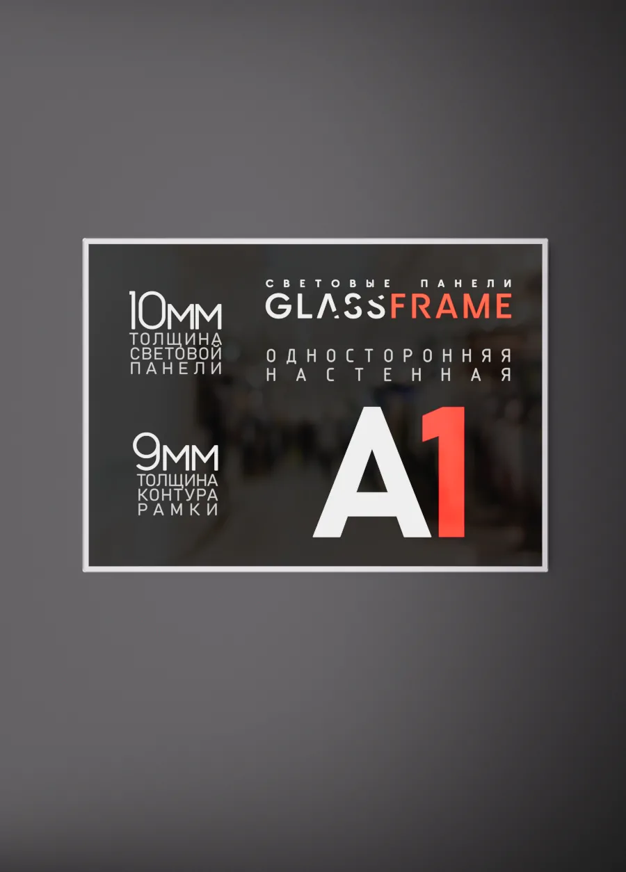 Настенная односторонняя световая панель GlassFrame (Гласфрейм) А1