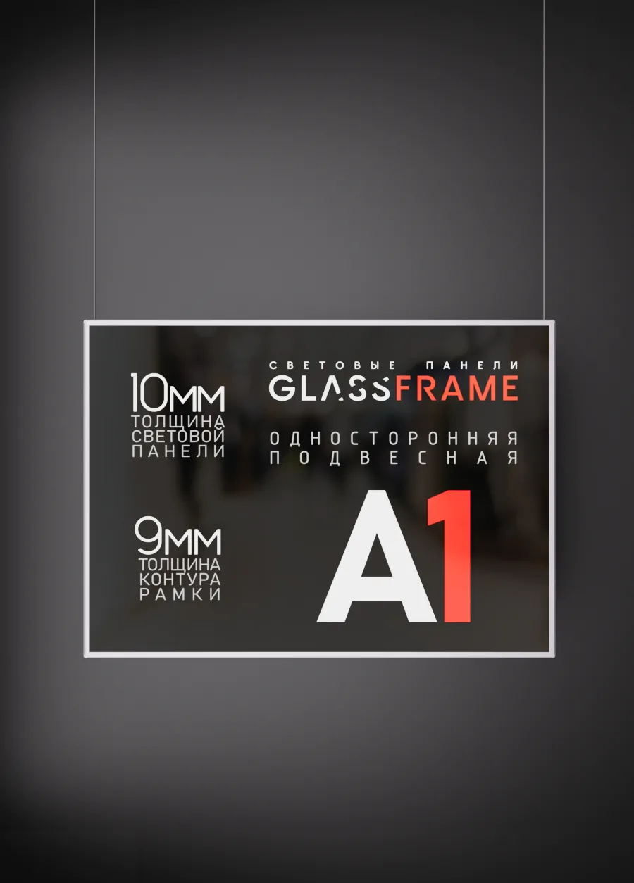 Подвесная односторонняя световая панель GlassFrame (Гласфрейм) А1