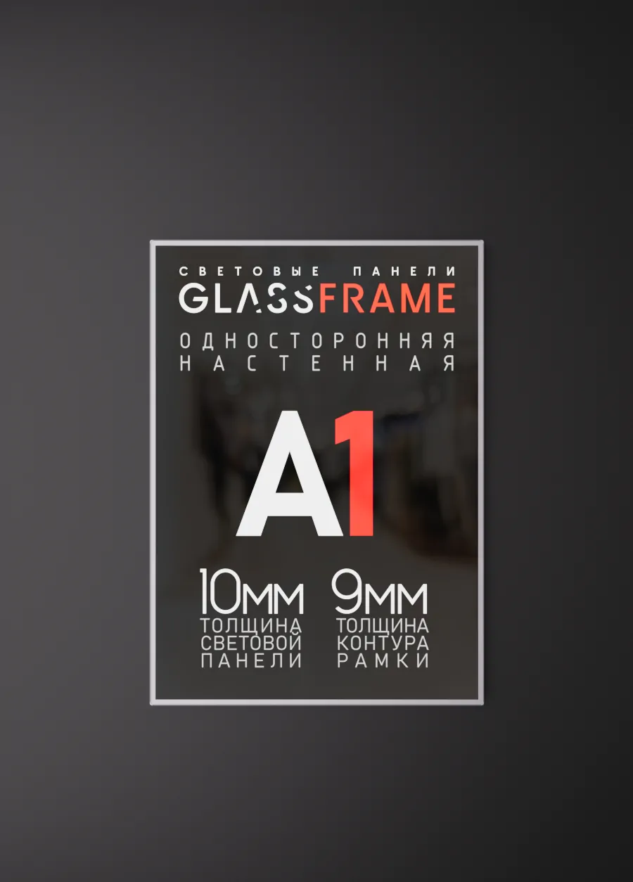Настенная односторонняя световая панель GlassFrame (Гласфрейм) А1