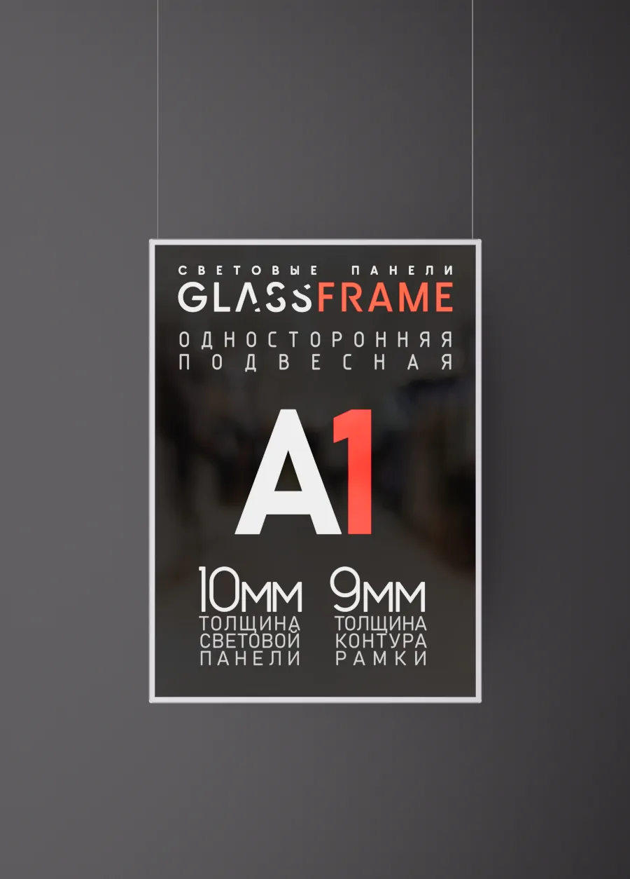 Подвесная односторонняя световая панель GlassFrame (Гласфрейм) А1