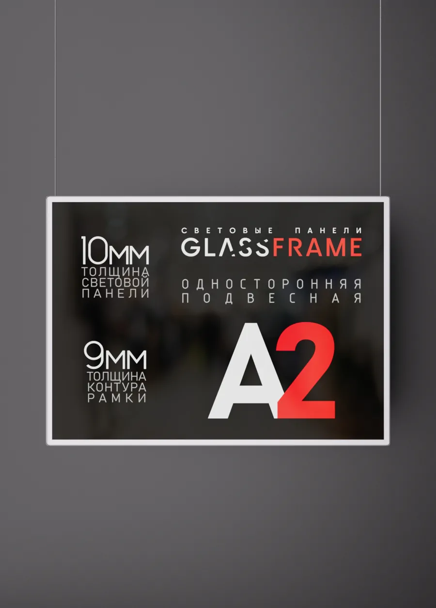 Подвесная односторонняя световая панель GlassFrame (Гласфрейм) А2