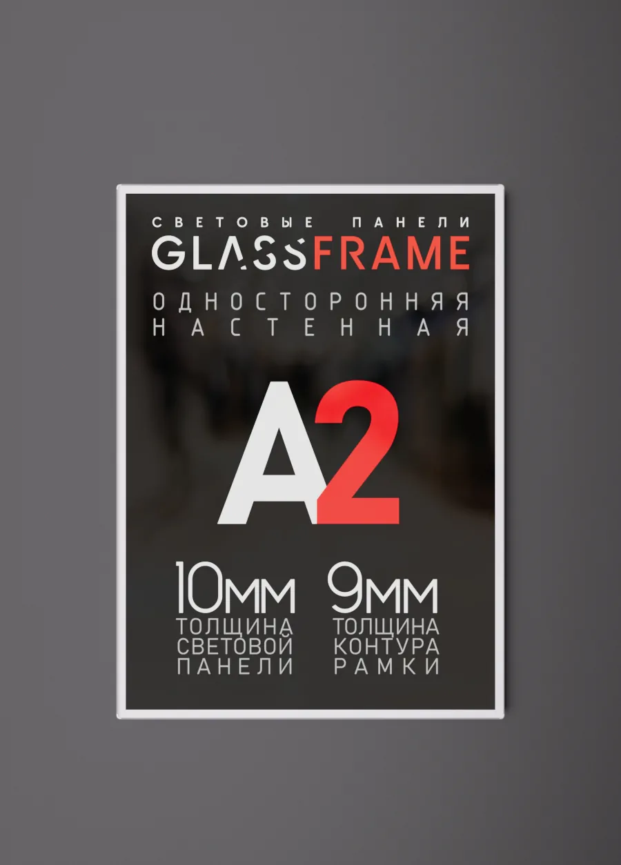 Настенная односторонняя световая панель GlassFrame (Гласфрейм) А2