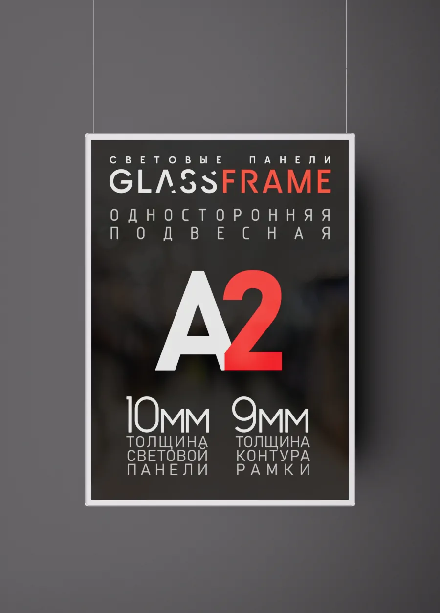 Подвесная односторонняя световая панель GlassFrame (Гласфрейм) А2