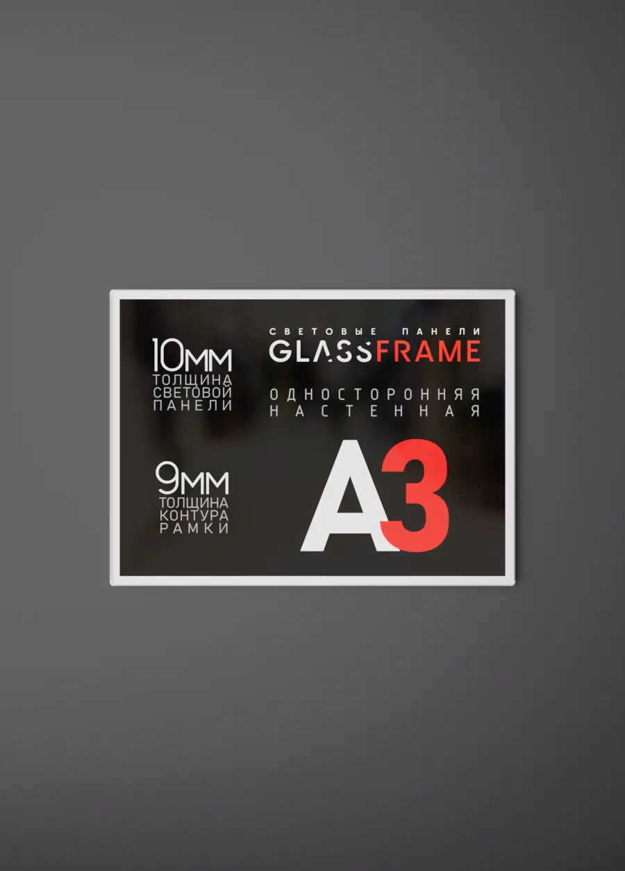 Настенная односторонняя световая панель GlassFrame (Гласфрейм) А3