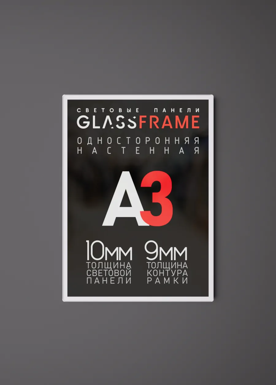 Настенная односторонняя световая панель GlassFrame (Гласфрейм) А3