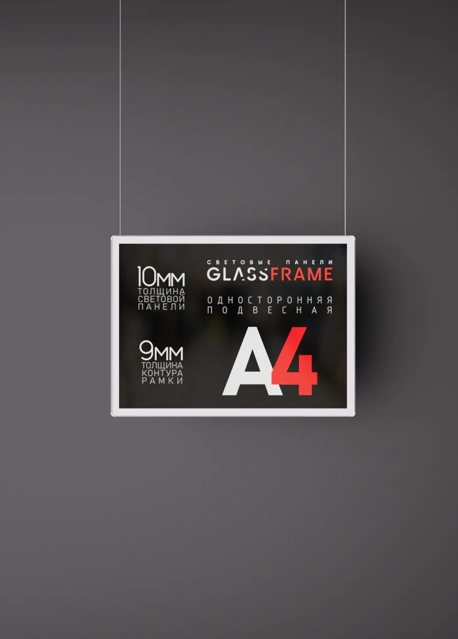 Подвесная односторонняя световая панель (Гласфрейм) GlassFrame А4