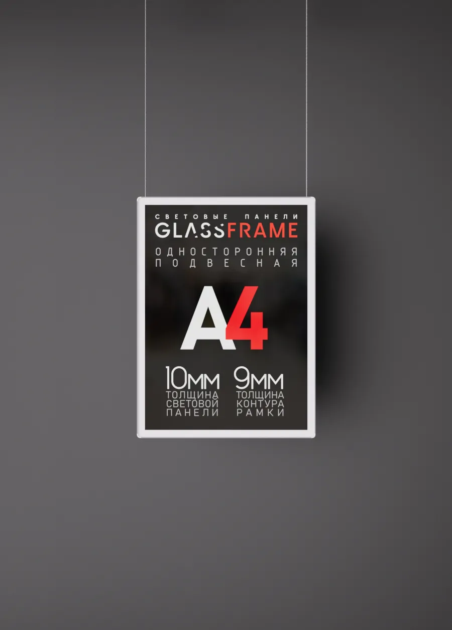 Подвесная односторонняя световая панель (Гласфрейм) GlassFrame А4