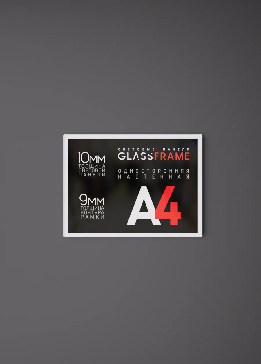 Настенная односторонняя световая панель GlassFrame (Гласфрейм) А4