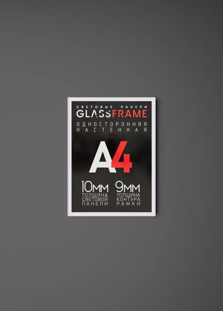 Настенная односторонняя световая панель GlassFrame (Гласфрейм) А4